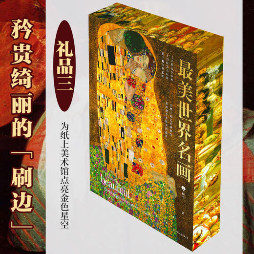 【享3大赠礼】《蕞美世界名画》（刷边典藏版）赠品：定制藏书票*1+精美百人千图大海报*4+亲签和刷边， 商品图6