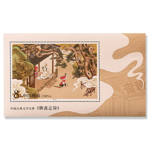 《中国古典文学名著——《聊斋志异》（第一组）》特种邮票 2001-7 商品图1