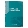 蓬莱离岸人工岛关键技术研究及应用 商品缩略图2