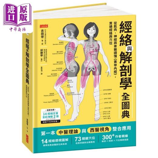 【中商原版】经络与解剖学全图典 赠送2张人体经络交会图全彩海报 港台原版 吉田启 三采文化 商品图1