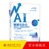 AI智能化办公：百度文心一言使用方法与技巧从入门到精通 马跃 编著 北京大学出版社 商品缩略图0