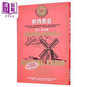 预售 【中商原版】动物农庄 港台原版 欧威尔 麦田出版社