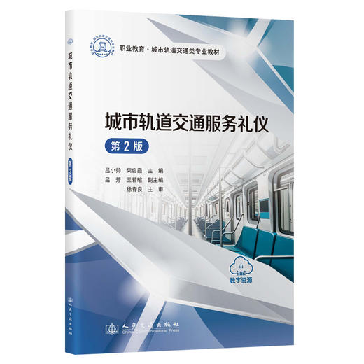 城市轨道交通服务礼仪（第2版） 商品图0