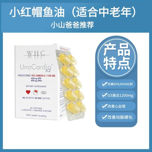心血管鱼油｜WHC小红帽深海鱼油胶囊 适合中老年人 rTG结构95%高纯度Omega3 呵护眼脑成人 商品图0