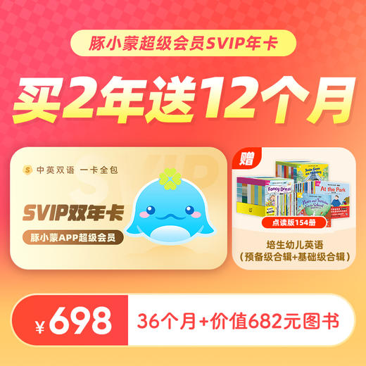 豚小蒙APP超级成长年卡/双年卡 商品图1