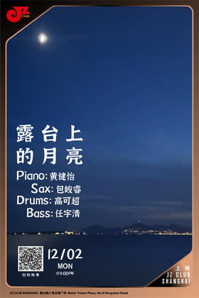【上海12.2 晚9点】露台上的月亮