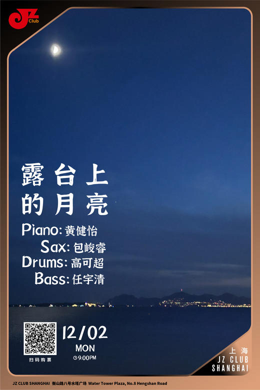 【上海12.2 晚9点】露台上的月亮 商品图0