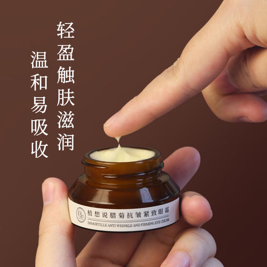植想说腊菊保湿抗皱紧致滋润眼霜淡化细纹黑眼圈眼袋纯素护肤植物15g 商品图4