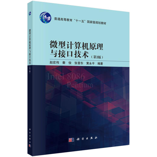 微型计算机原理与接口技术（第3版） 商品图0