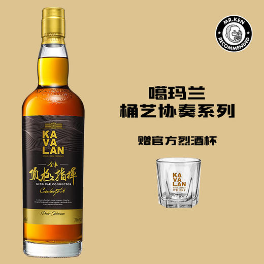 噶玛兰（Kavalan）顶极指挥威士忌单一麦芽中国台湾威士忌(桶艺协奏系列) 商品图0