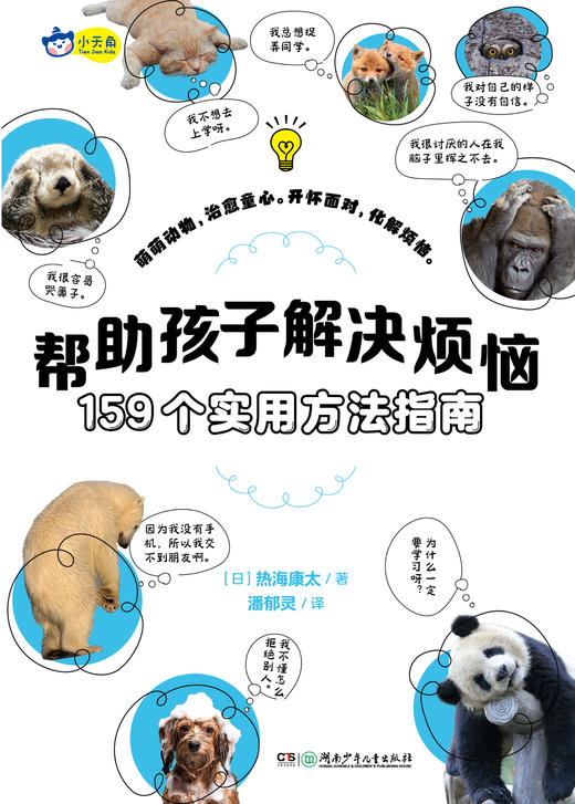 小天角  帮助孩子解决烦恼 : 159个实用方法指南  儿童心理健康 情绪管理 内容涵盖交友、学习、家庭、心灵成长等方面 解决焦虑、困惑、压力管理 实用性和操作性强 商品图8