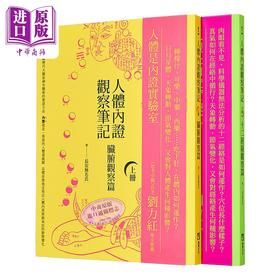 【中商原版】人体内证观察笔记新版套书 二册 二版 脏腑观察篇 十二经络观察篇 港台原版 长安无名氏 橡实