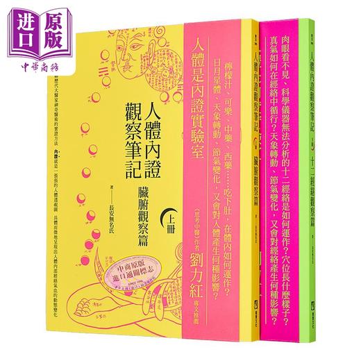 【中商原版】人体内证观察笔记新版套书 二册 二版 脏腑观察篇 十二经络观察篇 港台原版 长安无名氏 橡实 商品图0