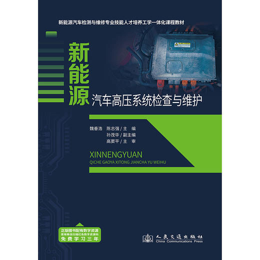 新能源汽车高压系统检查与维护 商品图3
