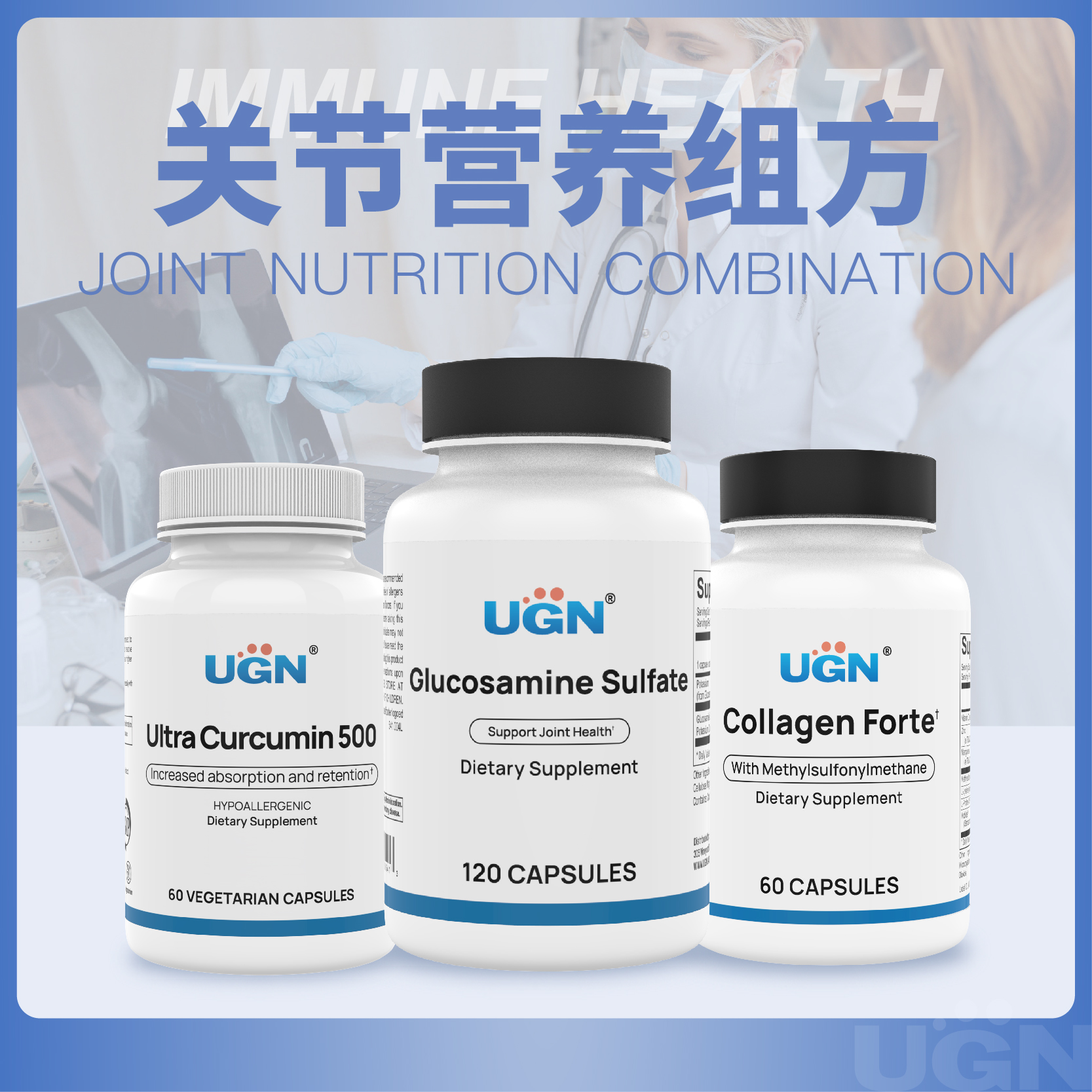 UGN关节营养组方×1个月（硫酸氨糖胶囊*1瓶，胶原合成胶囊*1瓶，活力姜黄素胶囊*1瓶）