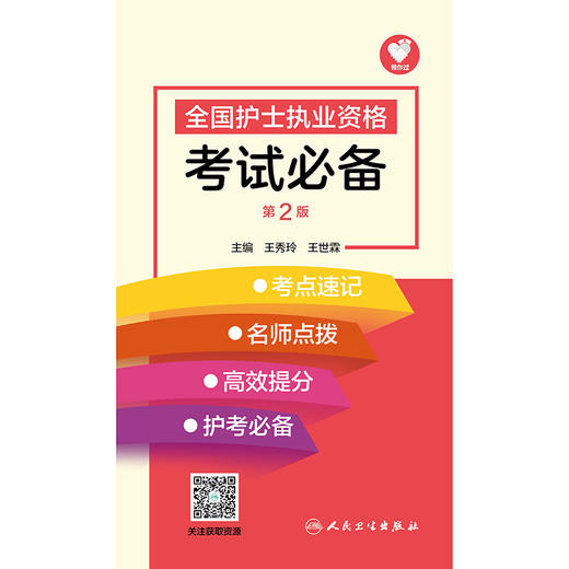 全国护士执业资格考试必备（第2版） 商品图1