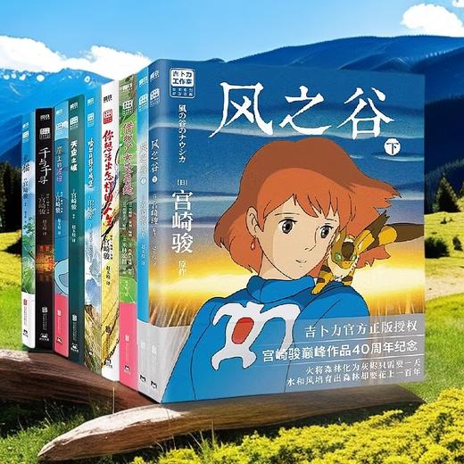 【9册自选】宫崎骏动漫作品风之谷 天空之城 千与千寻 龙猫 崖上的波妞 你想活出怎样的人生 哈尔的移动城堡 借物少女 商品图1