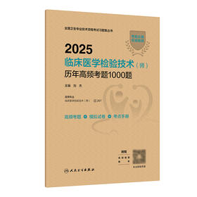 2025临床医学检验技术（师）历年高频考题1000题 2024年11月考试用书 刘杰 主编 9787117369640