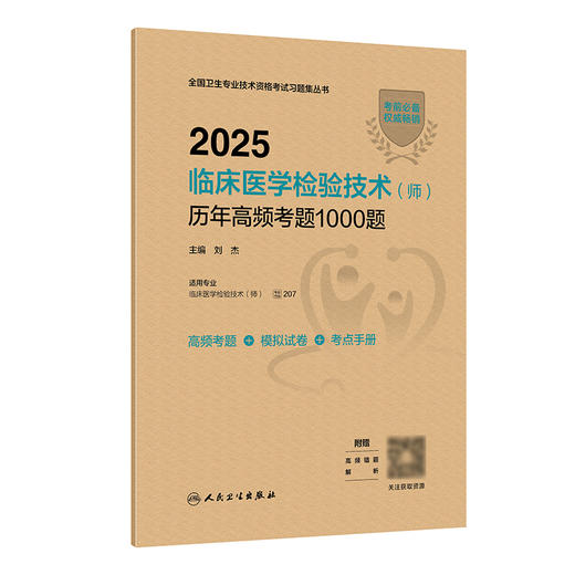 2025临床医学检验技术（师）历年高频考题1000题 2024年11月考试用书 刘杰 主编 9787117369640 商品图0