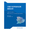文献计量学临床应用案例分析 2024年11月参考书 商品缩略图1