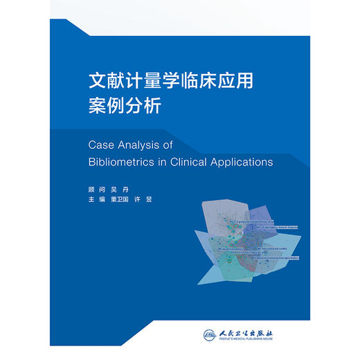 文献计量学临床应用案例分析 2024年11月参考书 商品图1