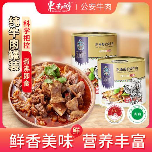 【清真】东南醇公安牛肉火锅（常温罐装纯牛肉） 商品图0