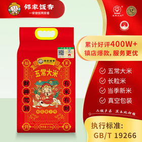 邻家饭香 二级产区五常大米 2.5kg每袋 真空双层包装LJFX76