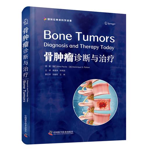 骨肿瘤：诊断与治疗 商品图0