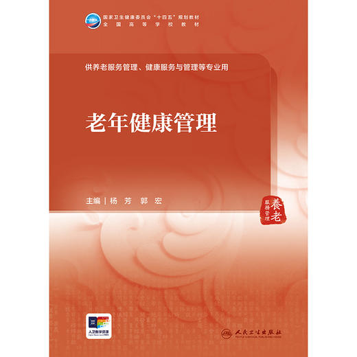 【预售】老年健康管理 2024年11月学历教育教材 商品图1