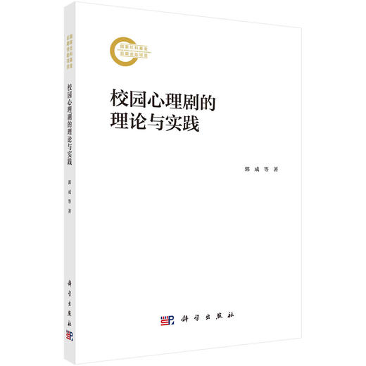 校园心理剧的理论与实践 商品图0