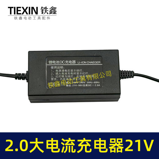 【货号02767】21V电池充电器大电流2.0A充电器锂电扳手角磨机电池充电器 商品图2