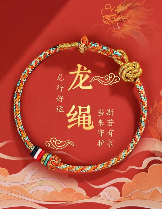 龙绳，龙行好运 商品图0