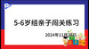 2024.11.28.5~6岁组亲子闯关游戏 商品缩略图0
