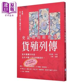【中商原版】史记里的经济学 货殖列传 这本书让你知道 古代中国人是怎么赚钱的 港台原版 司马迁 海鹰文化