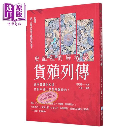 【中商原版】史记里的经济学 货殖列传 这本书让你知道 古代中国人是怎么赚钱的 港台原版 司马迁 海鹰文化 商品图0