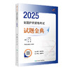 考试达人：2025全国护师资格考试 试题金典 2024年11月考试用书 吴春虎 王倩 刘哲哲 主编 9787117370547
 商品缩略图0