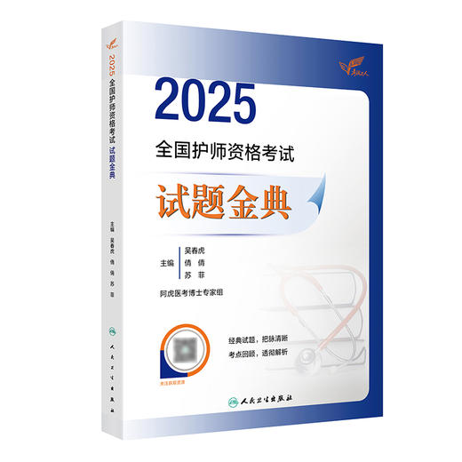 考试达人：2025全国护师资格考试 试题金典 2024年11月考试用书 吴春虎 王倩 刘哲哲 主编 9787117370547
 商品图0