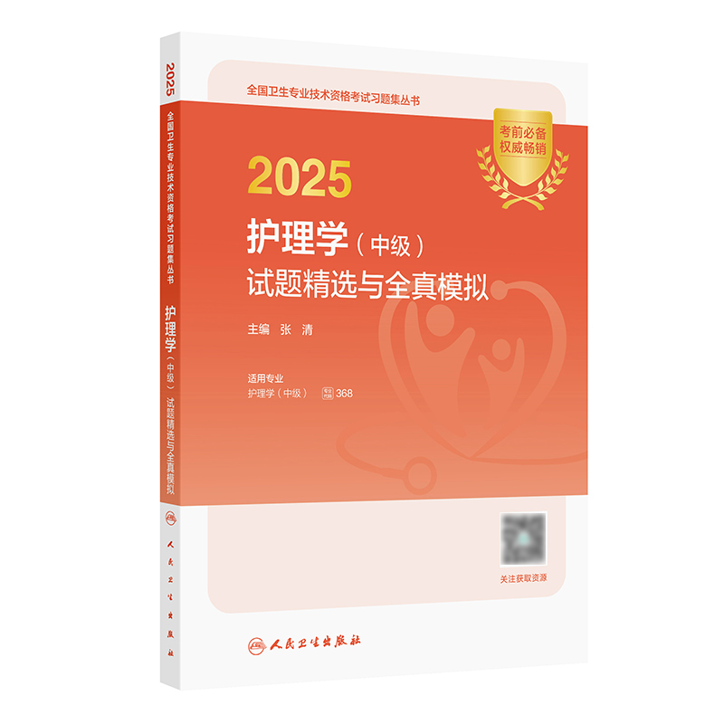 2025护理学（中级）试题精选与全真模拟 2024年11月考试用书 张清 主编 9787117371537