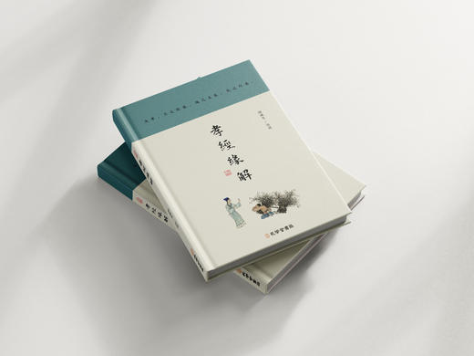 孝经缘解/因缘生 注述（原文+释词+衍义，深入经典，传统文化入门之善本） 商品图1