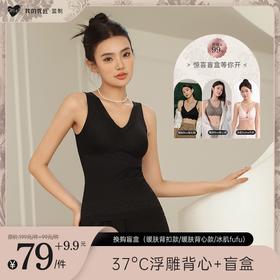 【+9.9元送内衣，我的花匠37℃浮雕保暖背心】一件抵三件，1件=bra➕保暖衣➕背心