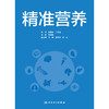 精准营养 2024年11月参考书 商品缩略图1