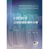 口腔医学 口腔颌面影像科分册（第2版） 2024年11月其他教材 商品缩略图1