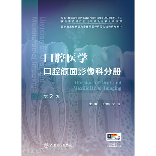 口腔医学 口腔颌面影像科分册（第2版） 2024年11月其他教材 商品图1