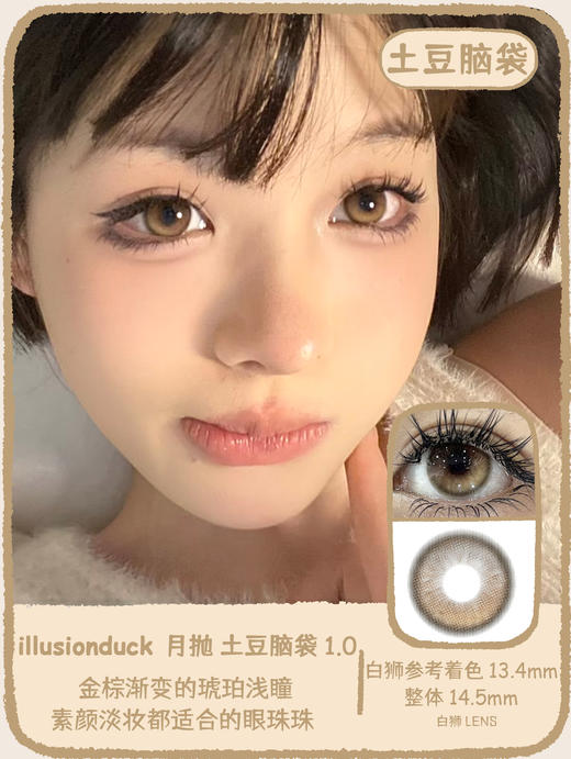 illusionDuck旗下 · 土豆脑袋1.0&无尽夏&零碎海&神明下落｜ 月抛美瞳  2片 商品图0