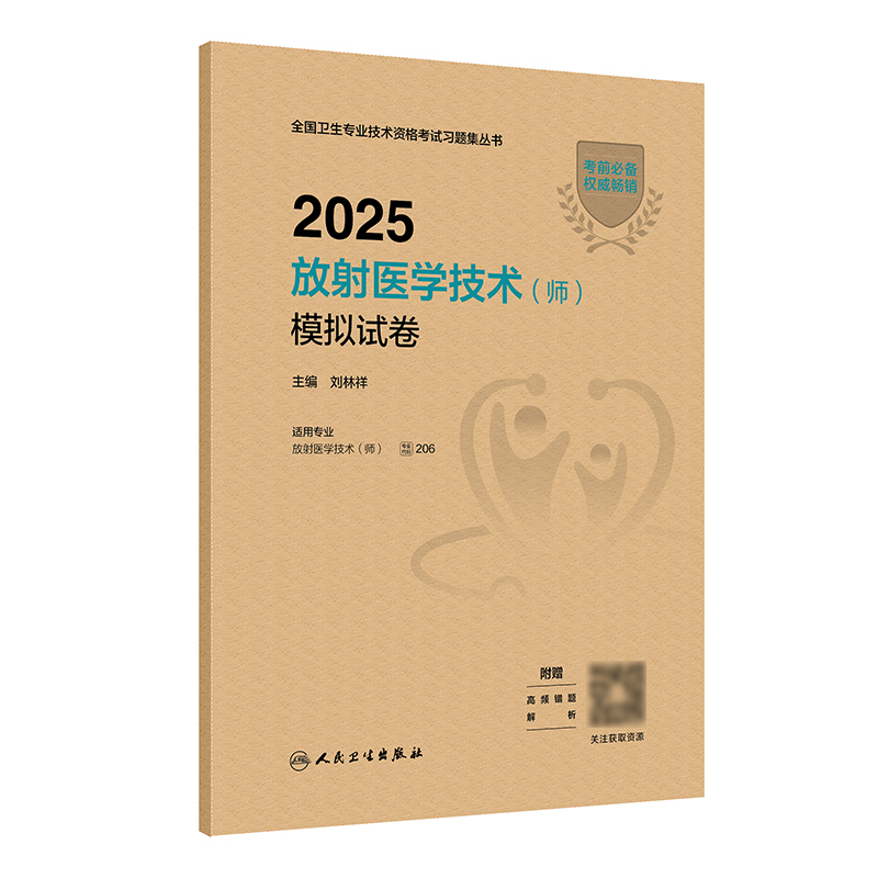 2025放射医学技术（师）模拟试卷 2024年11月考试用书 刘林祥 主编 9787117368698