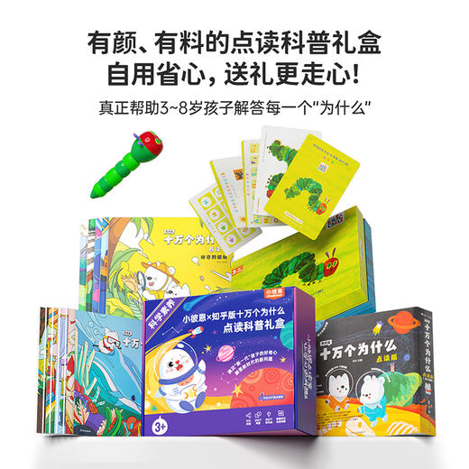 小彼恩小彼恩知乎版十万个为什么点读科普礼盒2.0 商品图3