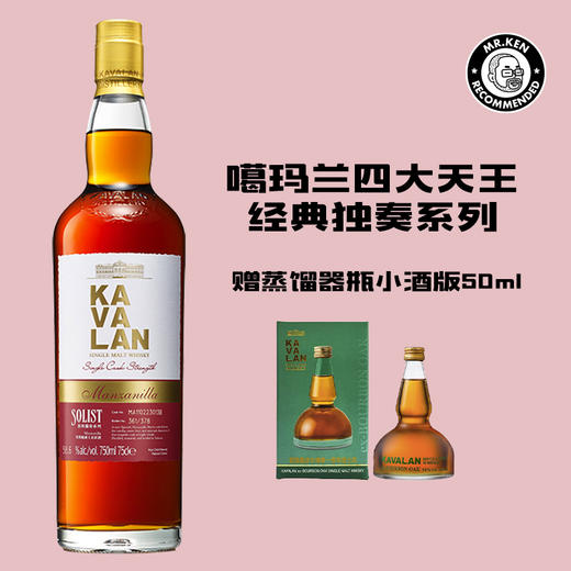 噶玛兰（Kavalan)曼萨尼亚雪莉单桶单一麦芽中国台湾威士忌 商品图0