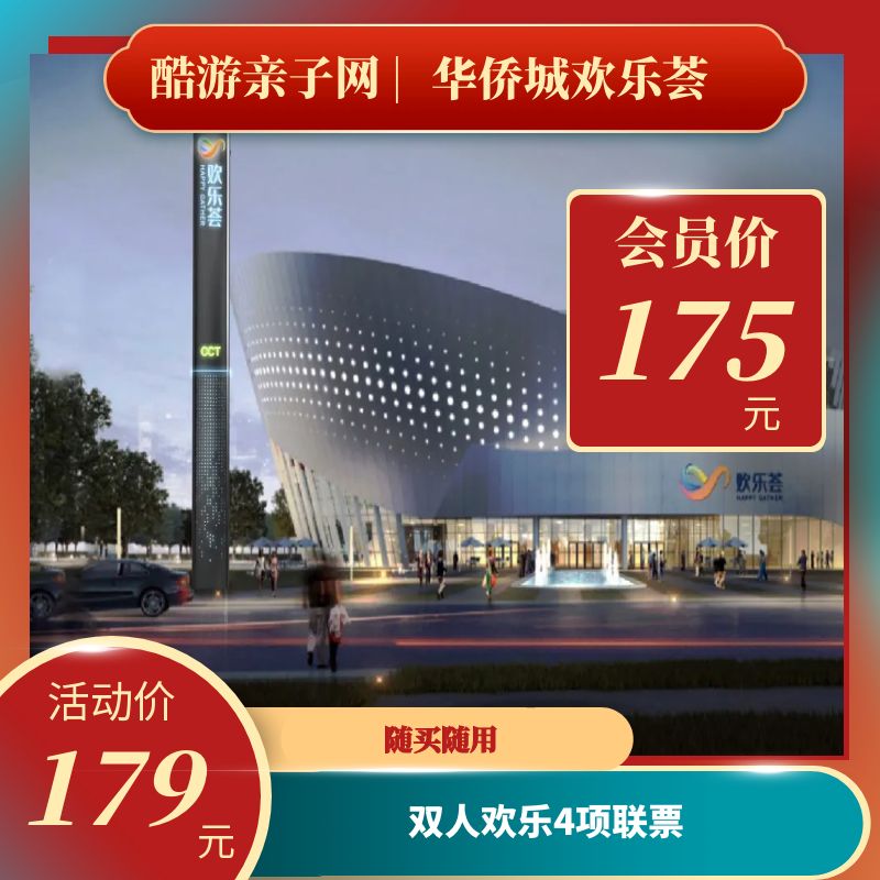 【随买随用】济南华侨城欢乐荟