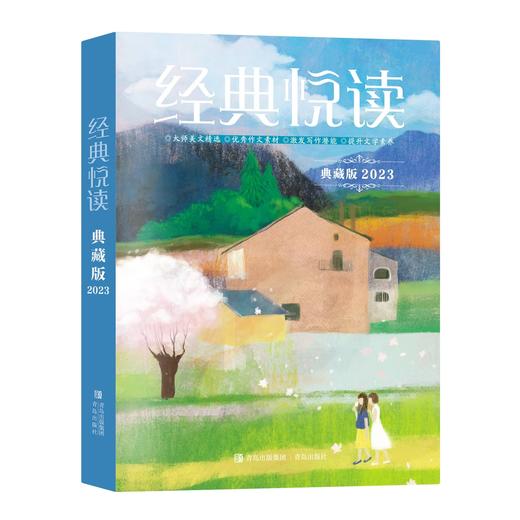 【蹦搭】《经典悦读》2023年典藏版 商品图1
