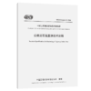 公路泥石流监测技术规程（T/CECS G：J22-02—2024） 商品缩略图2